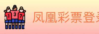 凤凰彩票登录入口 logo